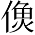 𩵑