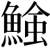 𩹑