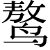 𪉑