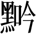𪑑