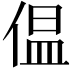 𪝑