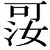 𪡑