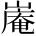 𪩑