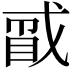𪭑