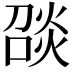 𪹑