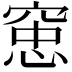 𫁑