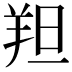 𫅑