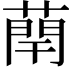 𫉑
