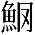 𫙑