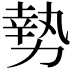 𫝑