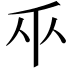𫡑