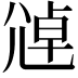 𫵑