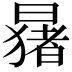 𬁑