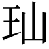 𬍑