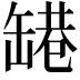 𬙑