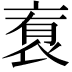 𬡑