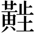 𬹑