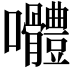 𭍑