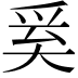 𭑑