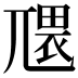 𭕑