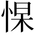 𭝑