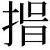 𭡑