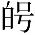 𭽑