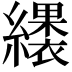 𮉑