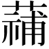 𮑑