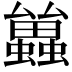 𮕑