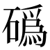 䃣