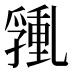𰁑