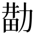 𰅑
