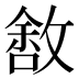 𰕑