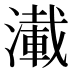 𰝑