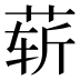 𰱑