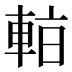 𰹑