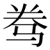 𱅑