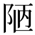 陋
