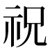 祝