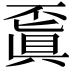 𠁒