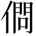 𠍒