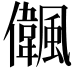 𠑒