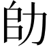 𠡒