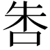 𠱒