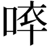 𠵒