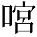 𠹒