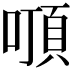𠽒