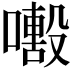 𡁒
