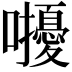 𡅒